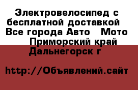 Электровелосипед с бесплатной доставкой - Все города Авто » Мото   . Приморский край,Дальнегорск г.